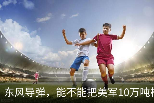 东风导弹，能不能把美军10万吨核航母一炮击沉？北理工曾模拟过