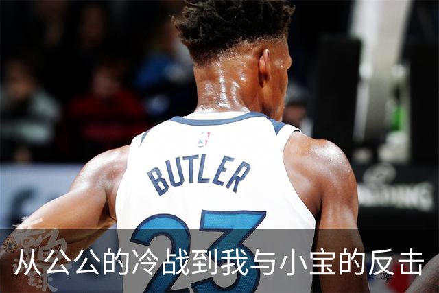 从公公的冷战到我与小宝的反击