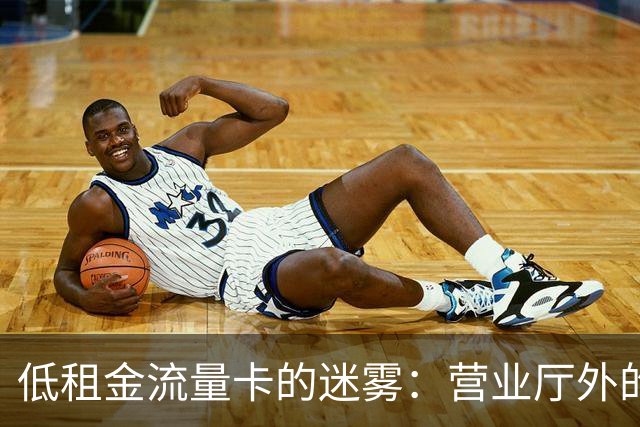低租金流量卡的迷雾：营业厅外的秘密战局