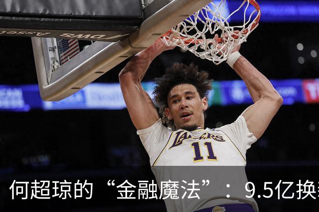 何超琼的“金融魔法”：9.5亿换新商机，深圳的赌场梦