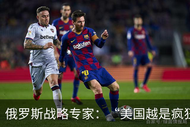 俄罗斯战略专家：“美国越是疯狂战争，越是说明美国不行了”