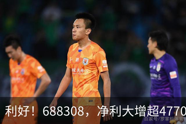 利好！688308，净利大增超47700%，更有多家A股龙头，业绩翻倍！