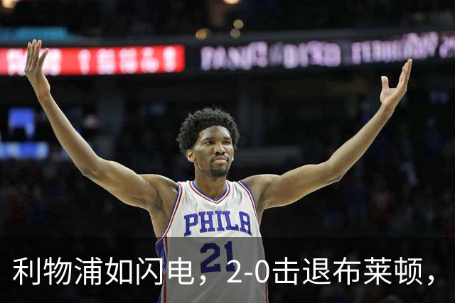 利物浦如闪电，2-0击退布莱顿，荣登英超第4名