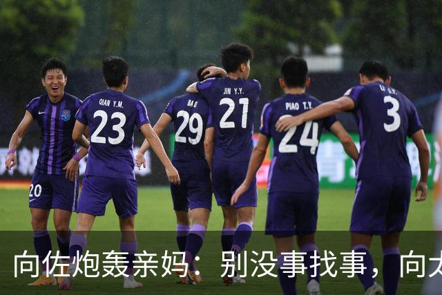 向佐炮轰亲妈：别没事找事，向太不服，直言：只想郭碧婷不要亲儿