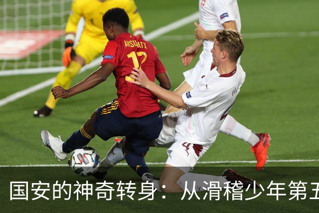 国安的神奇转身：从滑稽少年第五到稳重中年！