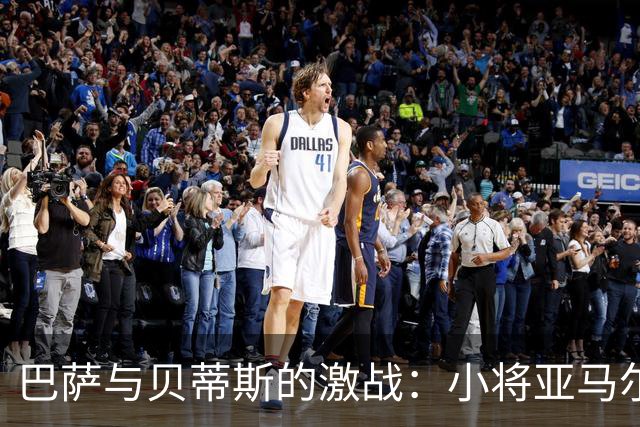 巴萨与贝蒂斯的激战：小将亚马尔的逆袭之路