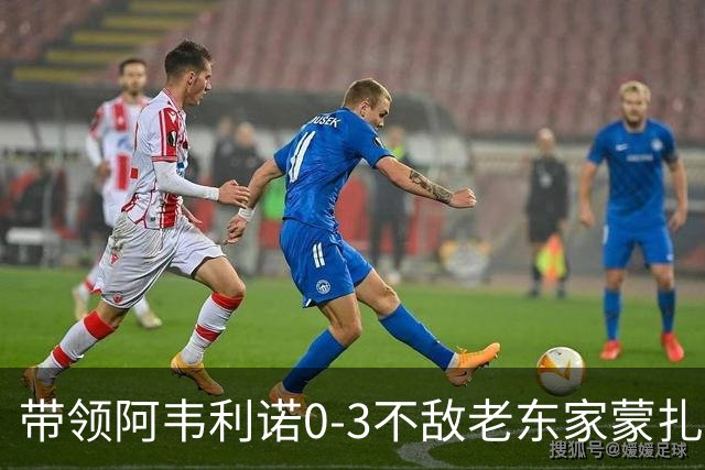 带领阿韦利诺0-3不敌老东家蒙扎，内斯塔：球队表现面目全非