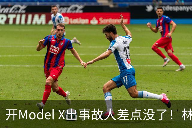 开Model X出事故人差点没了！林志颖四年后再坐特斯拉