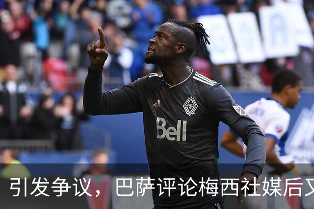引发争议，巴萨评论梅西社媒后又删除