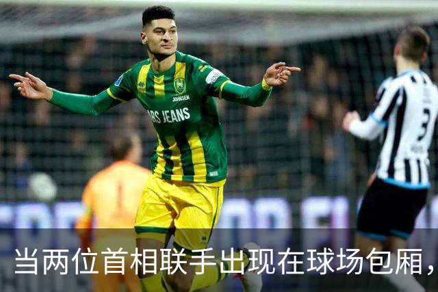 当两位首相联手出现在球场包厢，场面精彩纷呈！