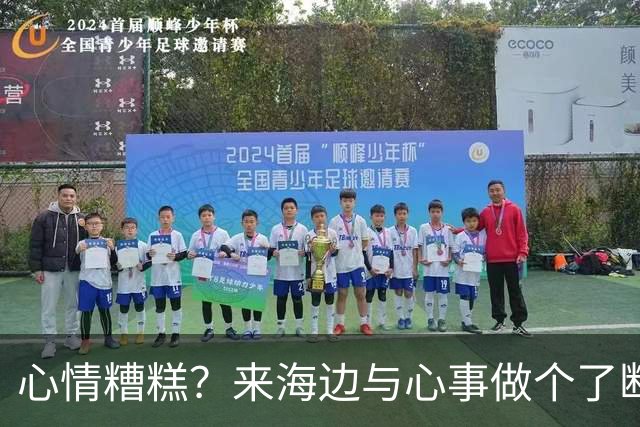 心情糟糕？来海边与心事做个了断吧！