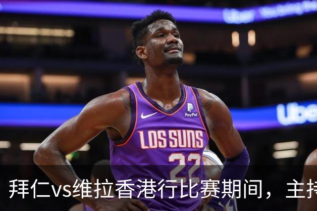 拜仁vs维拉香港行比赛期间，主持人郑杞瑶红衣造型引网友热议