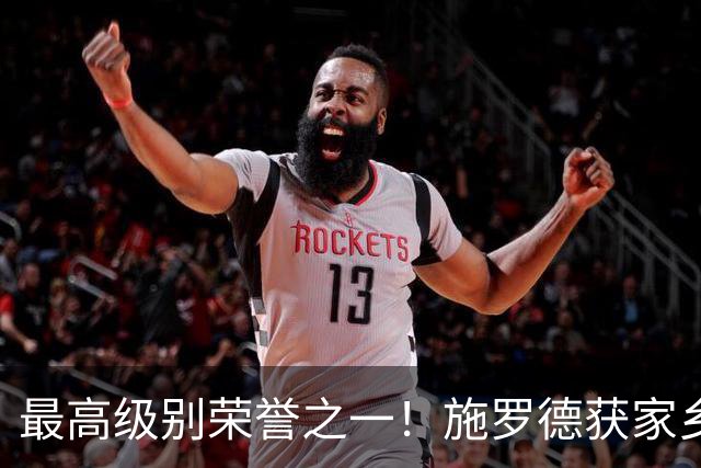 最高级别荣誉之一！施罗德获家乡不伦瑞克市授予荣誉市民称号！