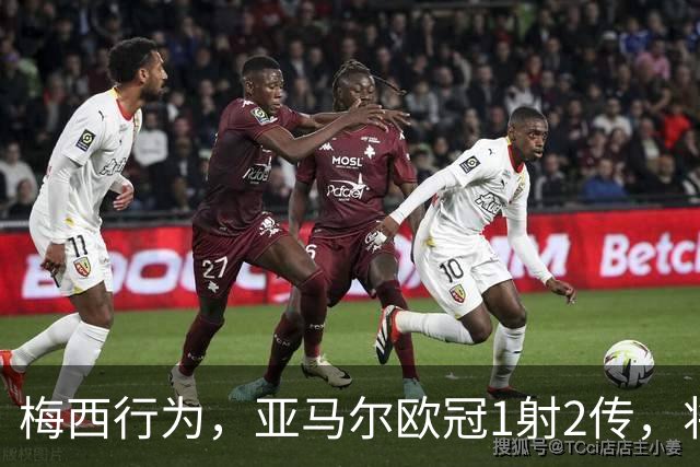 梅西行为，亚马尔欧冠1射2传，将比赛评分“印”在了球衣上