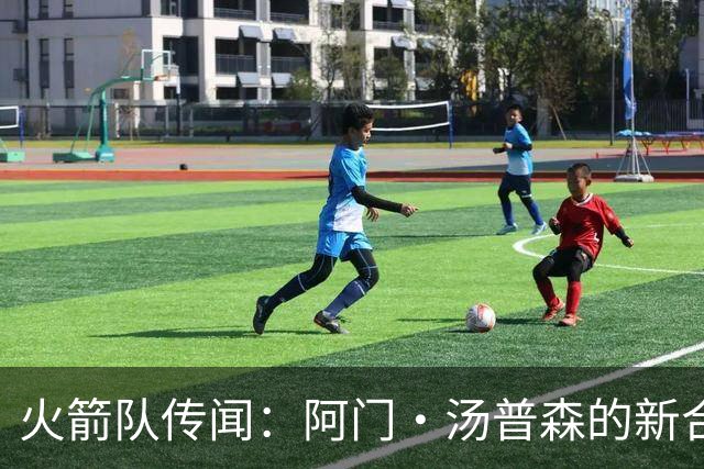 火箭队传闻：阿门·汤普森的新合同是否有所折扣？