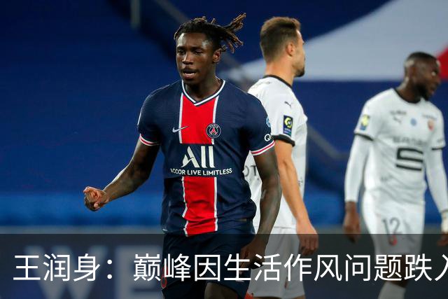 王润身：巅峰因生活作风问题跌入低谷，晚年坚决不回八一厂