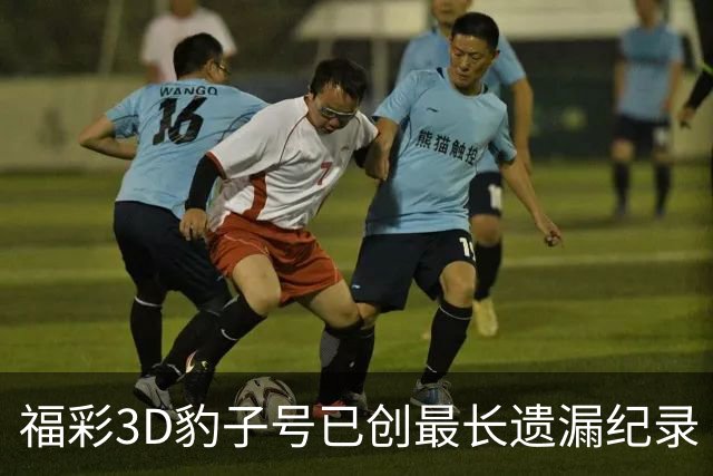 福彩3D豹子号已创最长遗漏纪录 今年会现身吗?