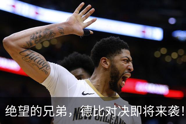 绝望的兄弟，德比对决即将来袭！