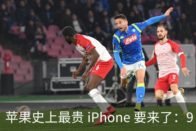 苹果史上最贵 iPhone 要来了：9 月 10 日见
