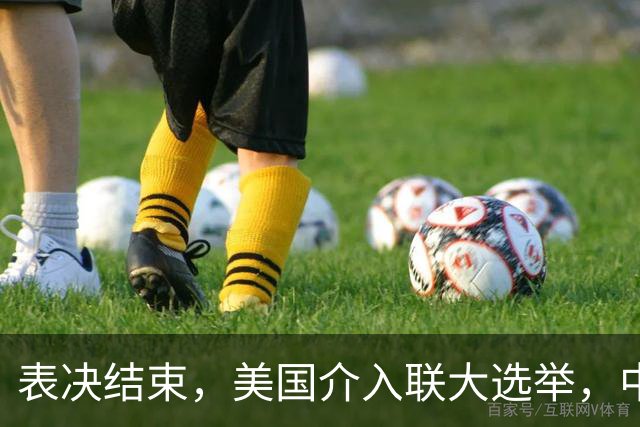 表决结束，美国介入联大选举，中方一票否决成关键，候选人选边站