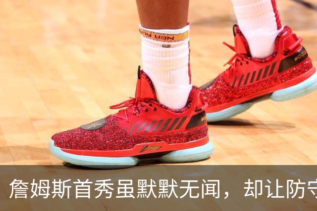 詹姆斯首秀虽默默无闻，却让防守如同魔术般精彩