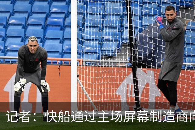 记者：快船通过主场屏幕制造商向伦纳德输送数百万美元
