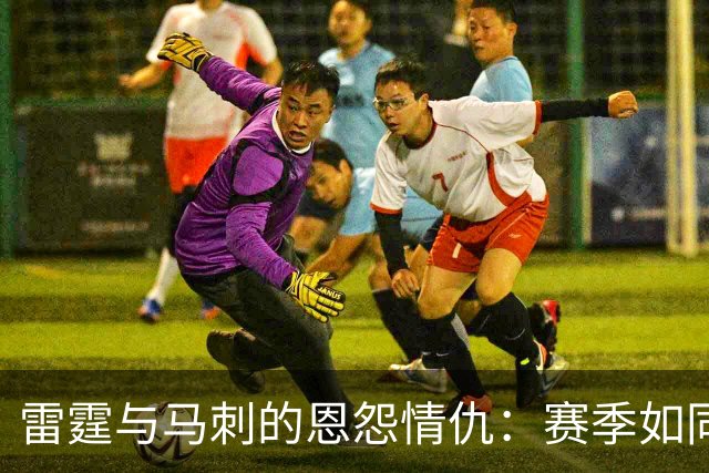 雷霆与马刺的恩怨情仇：赛季如同一场别开生面的“战争