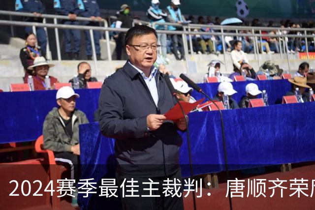2024赛季最佳主裁判：唐顺齐荣膺金哨 马宁铜哨