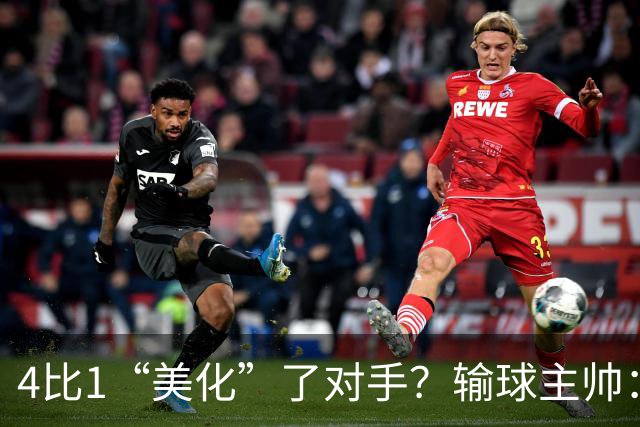 4比1“美化”了对手？输球主帅：我们本该进更多
