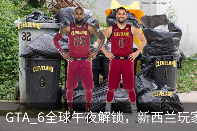 GTA 6全球午夜解锁，新西兰玩家能提前20小时进游戏？