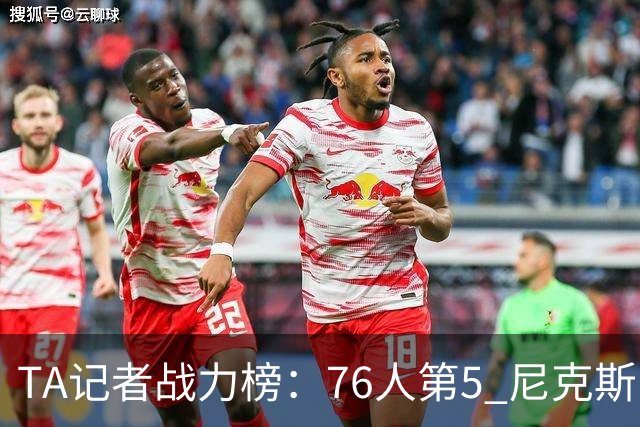 TA记者战力榜：76人第5 尼克斯1马刺2骑士4湖人7热火12火箭13